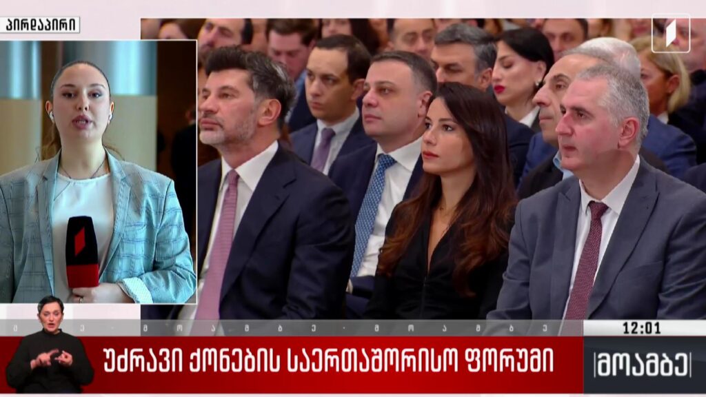 უძრავი ქონების საერთაშორისო ფორუმი