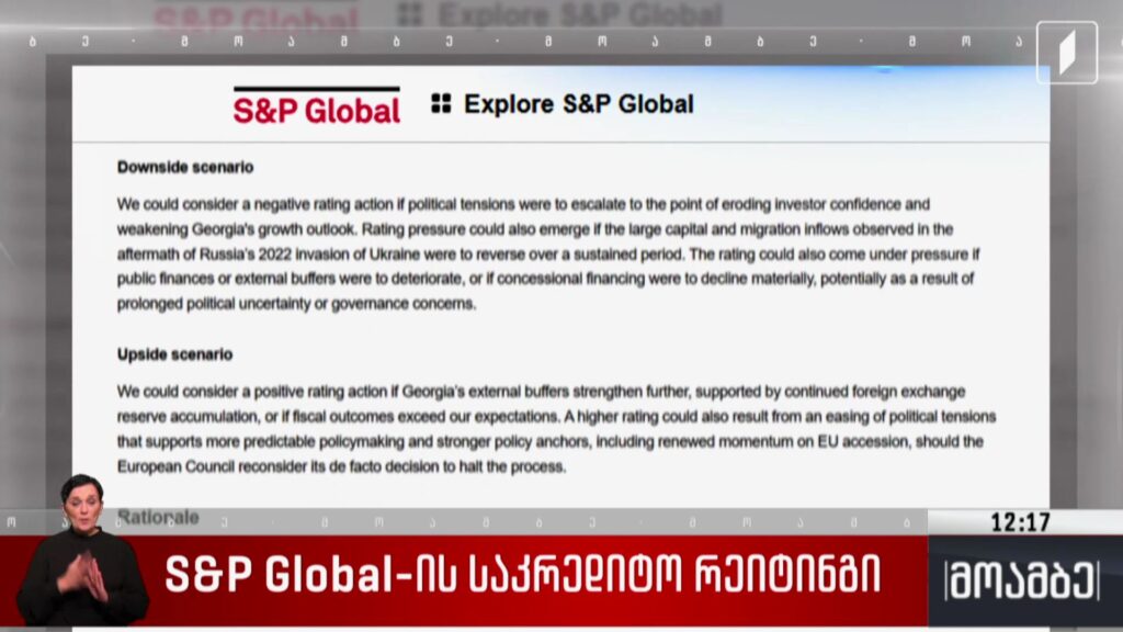 S&P Global-ის საკრედიტო რეიტინგი