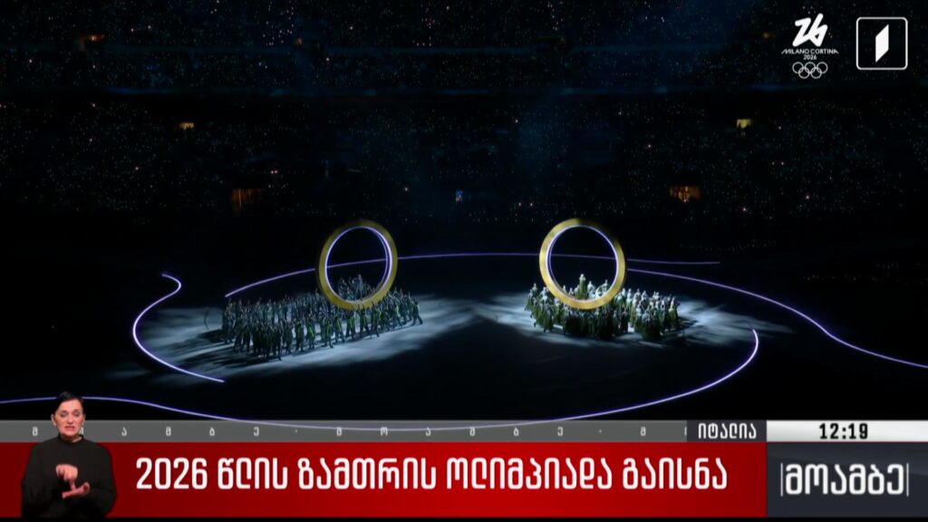 2026 წლის ზამთრის ოლიმპიადა გაიხსნა