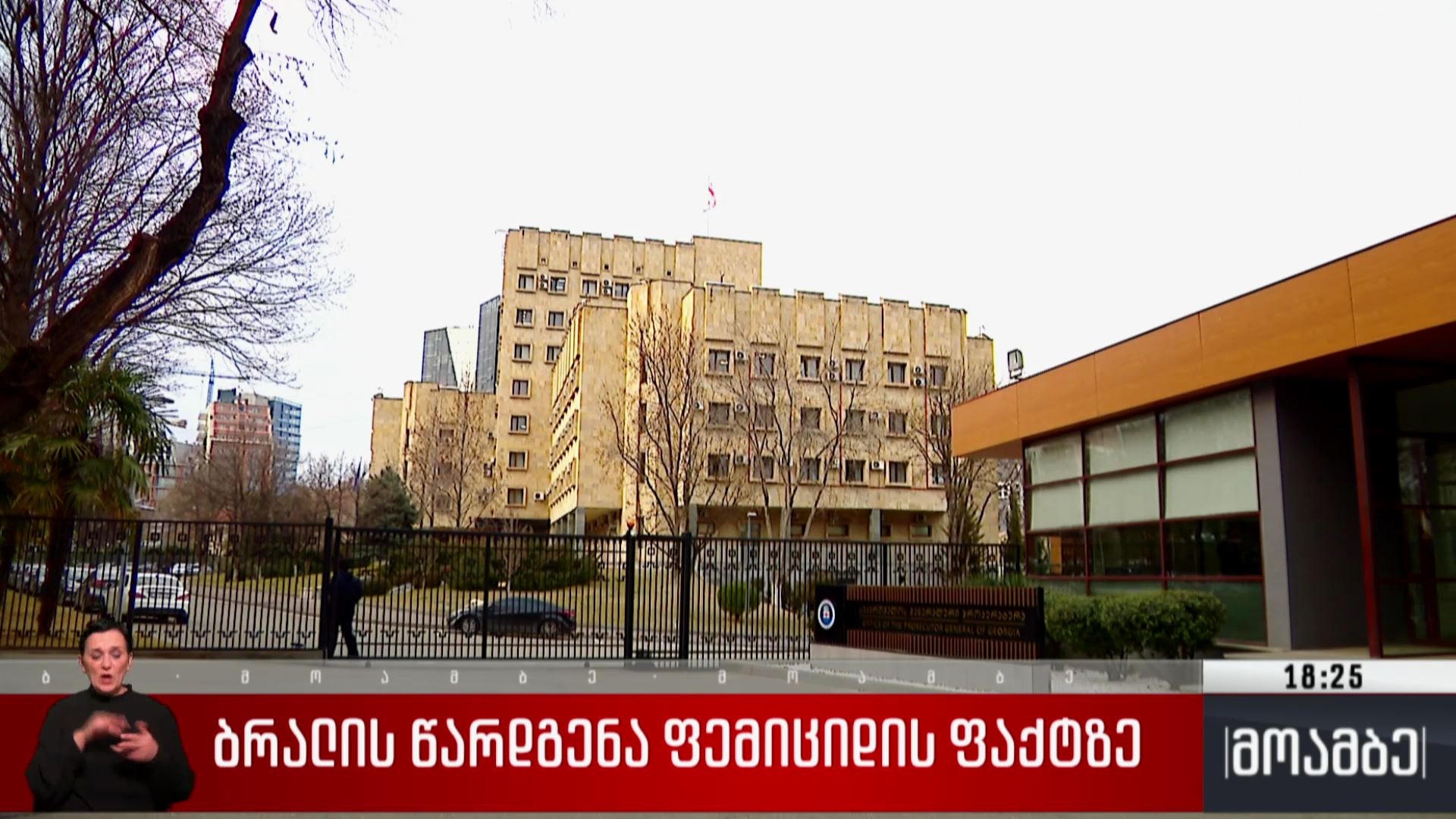 ბრალის წარდგენა ფემიციდის ფაქტზე 