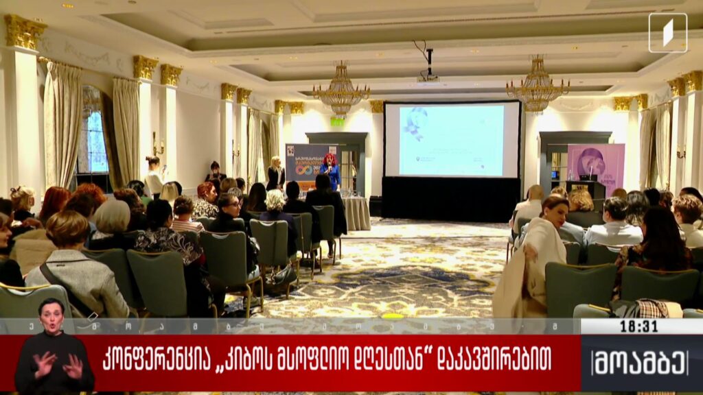 კონფერენცია „კიბოს მსოფლიო დღესთან“ დაკავშირებით