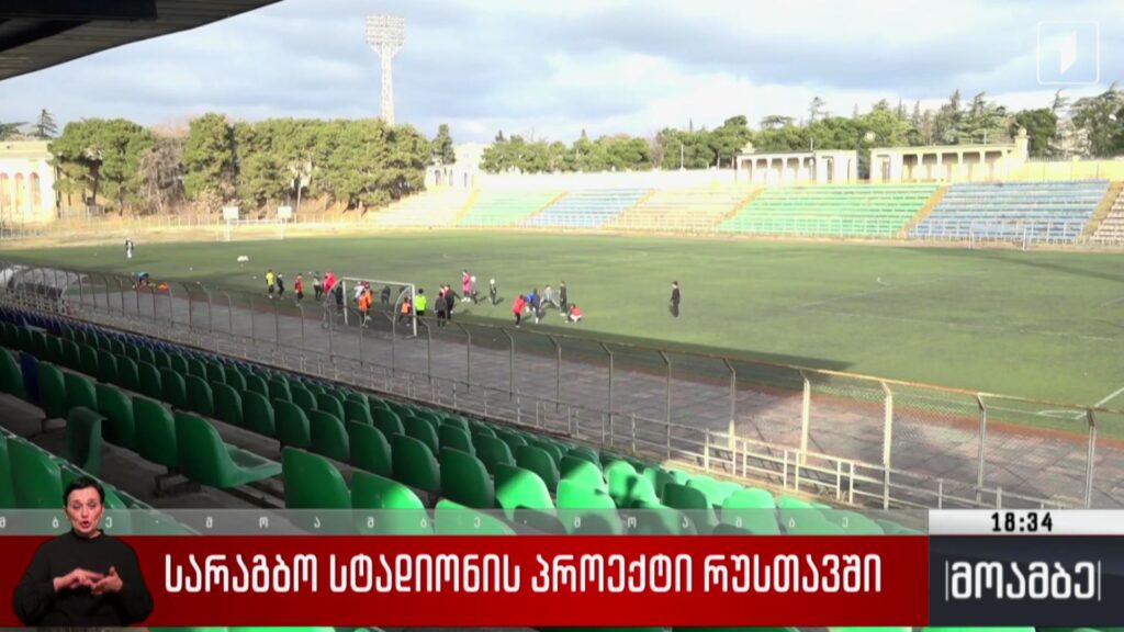 სარაგბო სტადიონის პროექტი რუსთავში