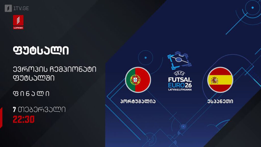 #ფუტსალი პორტუგალია VS ესპანეთი | ევრო2026 #ფინალი #LIVE