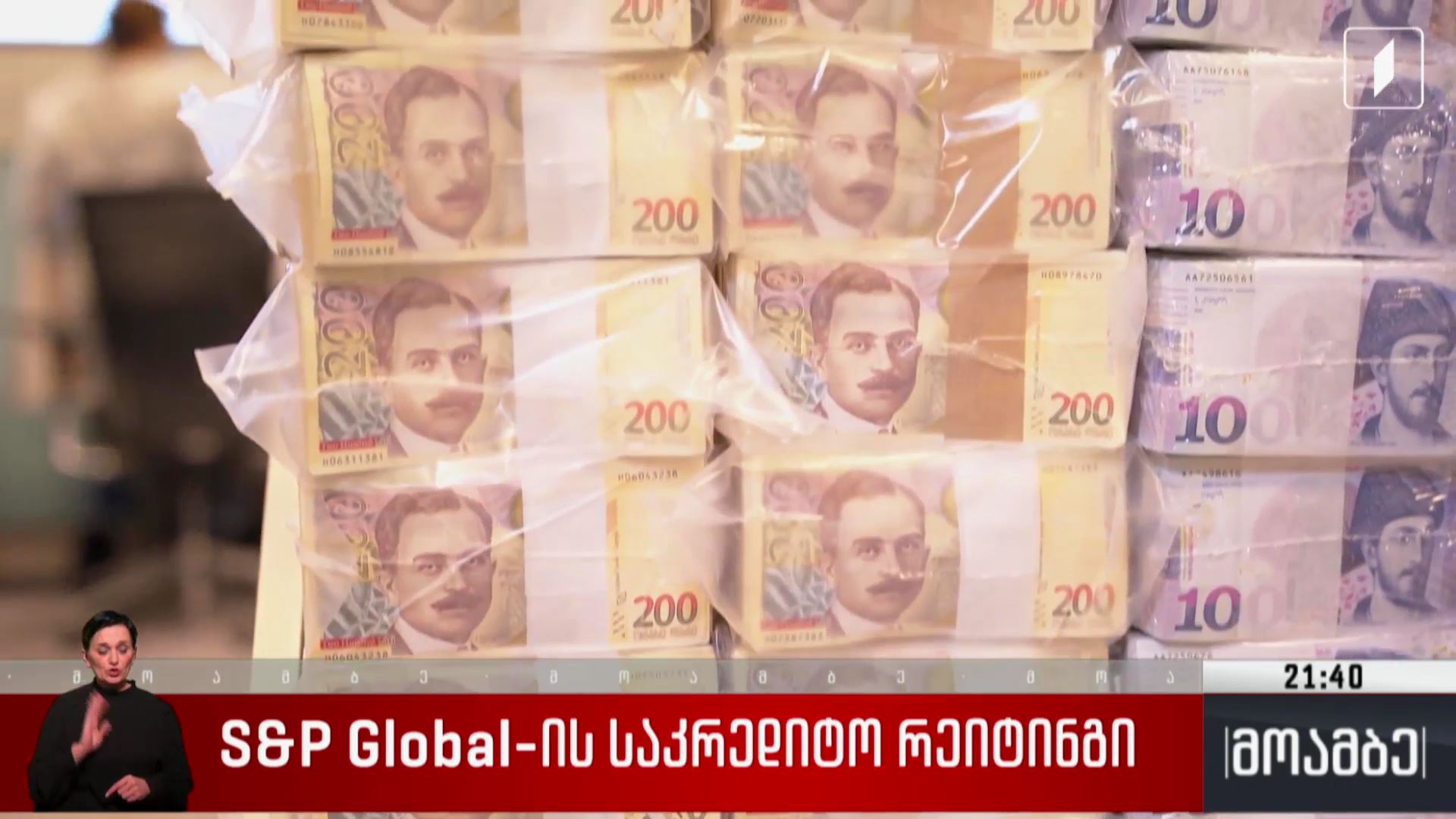 S&P Global-ის საკრედიტო რეიტინგი