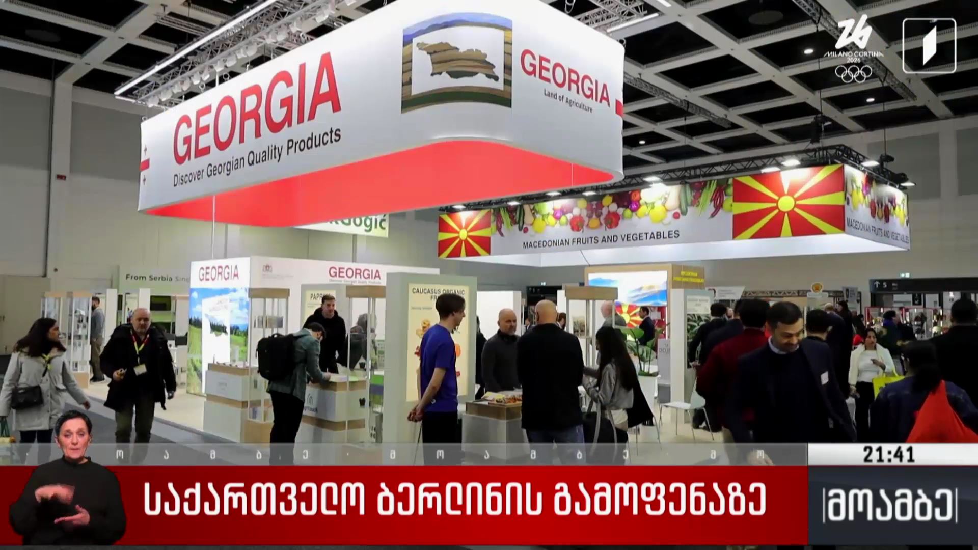 საქართველო ბერლინის გამოფენაზე