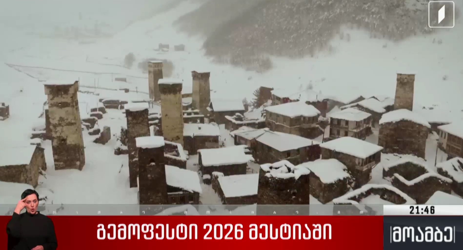 „გემოფესტი 2026“ მესტიაში