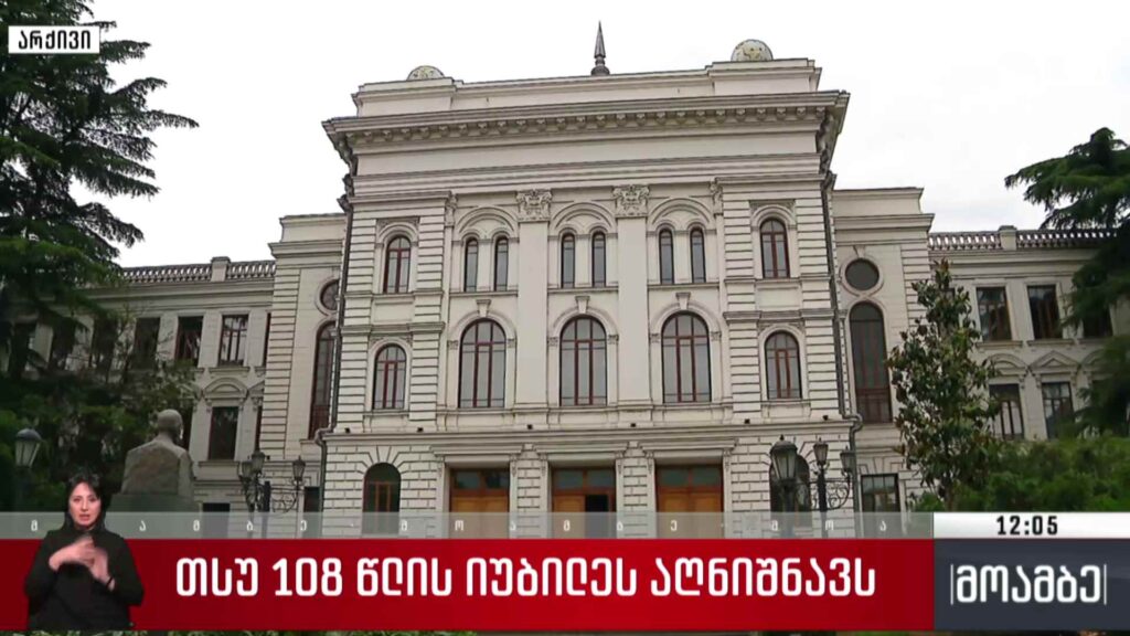 თბილისის სახელმწიფო უნივერსიტეტი 108 წლისაა
