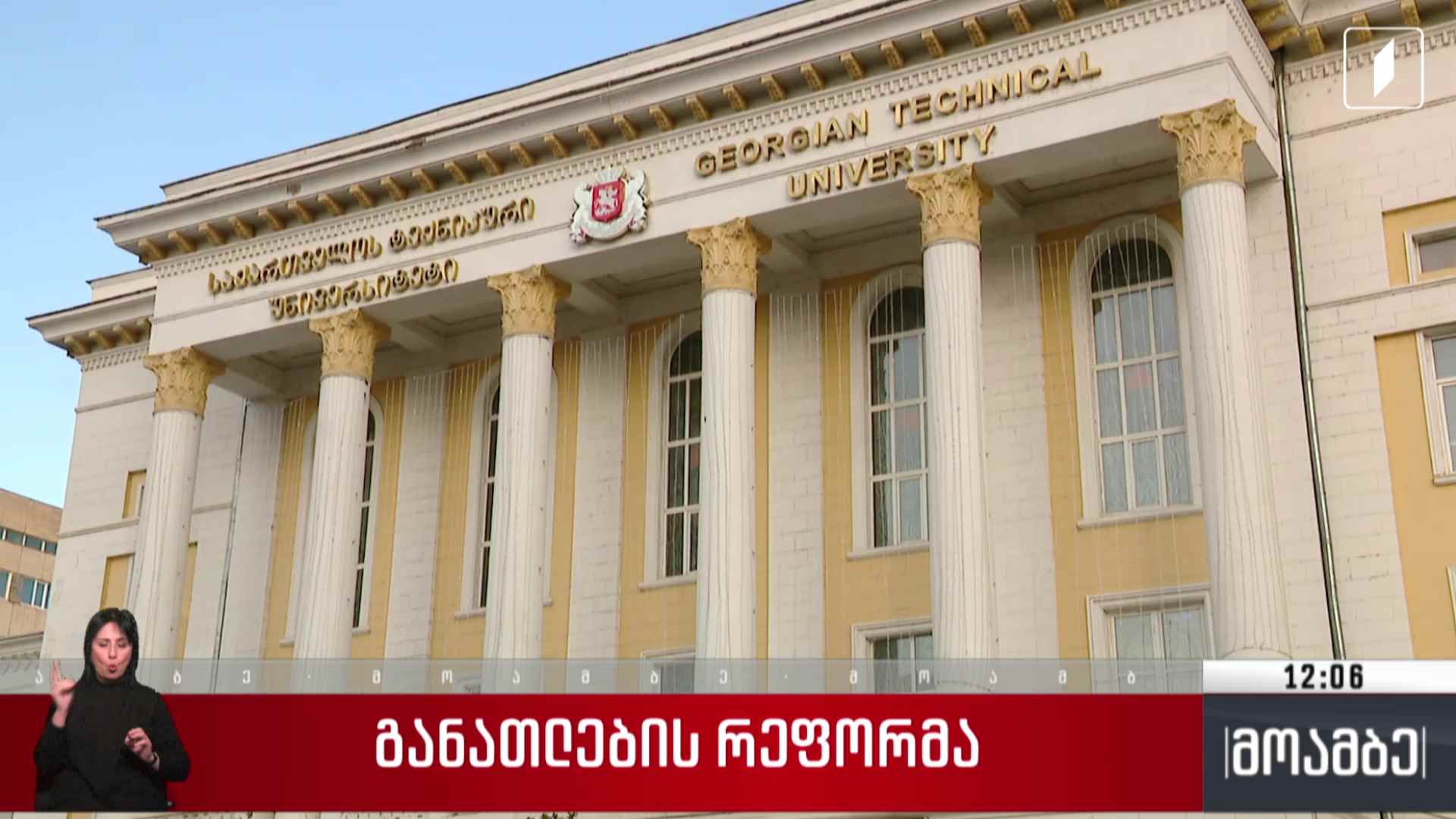 განათლების რეფორმა