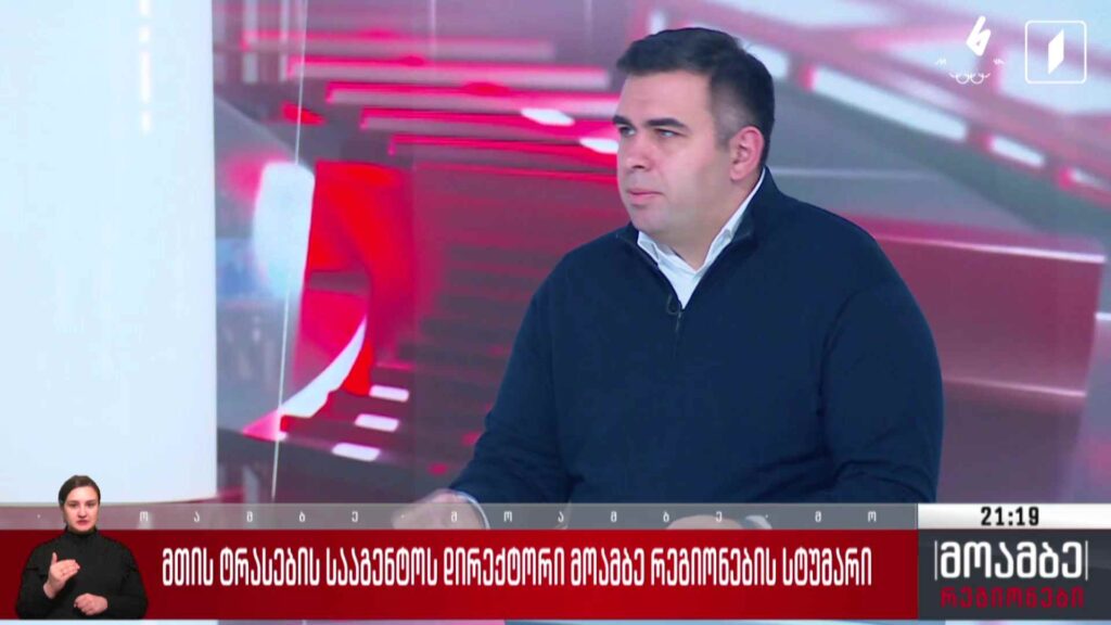 „მოამბე – რეგიონების“ სტუმარი – მთის ტრასების სააგენტოს დირექტორი