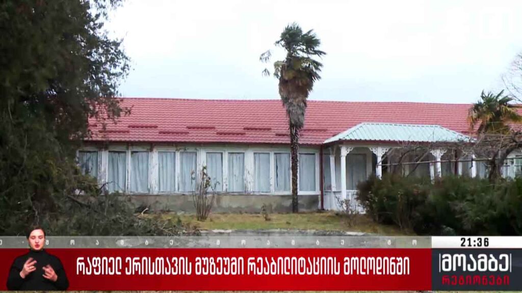 რაფიელ ერისთავის მუზეუმი რეაბილიტაციის მოლოდინში