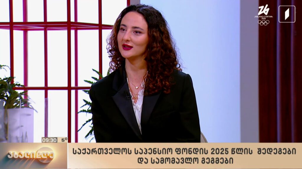 საქართველოს საპენსიო ფონდის 2025 წლის შედეგები და სამომავლო გეგმები
