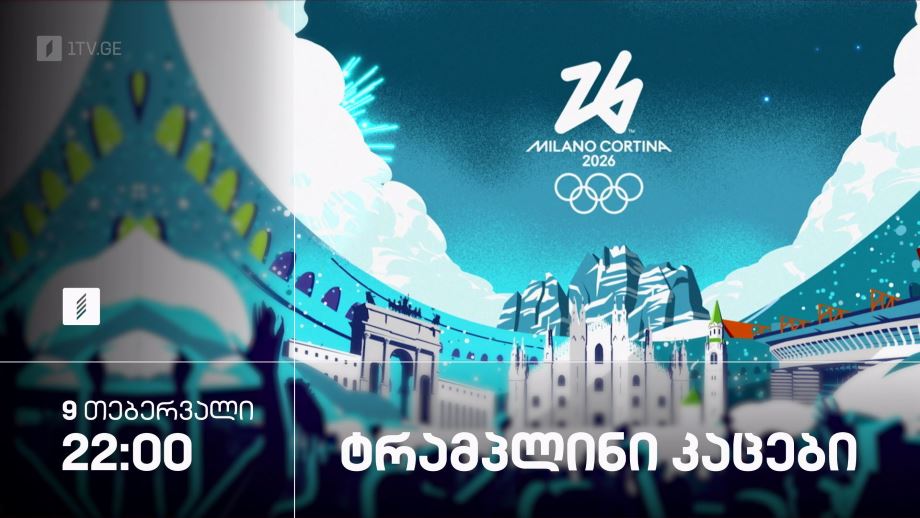 ტრამპლინი. კაცები. ზამთრის ოლიმპიური თამაშები #მილანი2026 – 9 თებერვალი, 22:00, პირველი არხი სპორტზე
