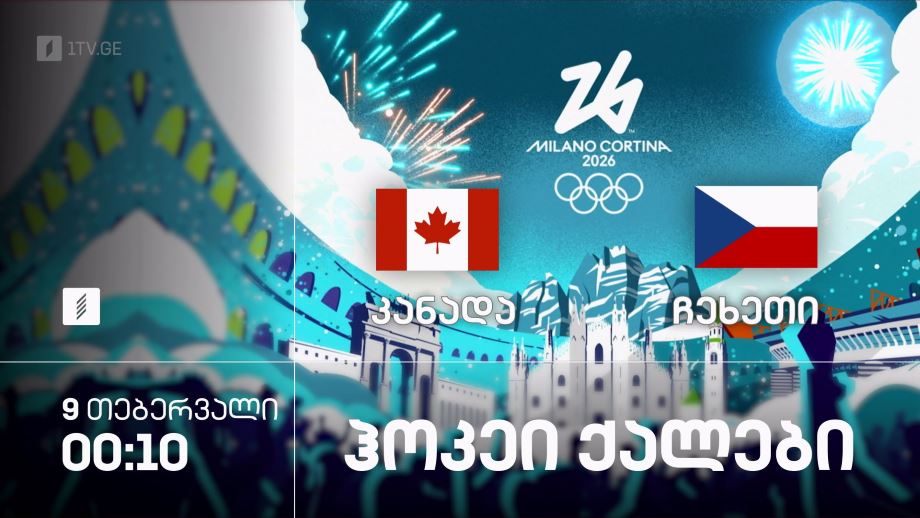 ჰოკეი. კანადა – ჩეხეთი. ქალები. ზამთრის ოლიმპიური თამაშები #მილანი2026 – 9 თებერვალი, 00:10, პირველი არხი სპორტზე
