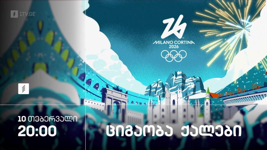 ციგაობა. ქალები. ზამთრის ოლიმპიური თამაშები #მილანი2026 – 10 თებერვალი, 20:00, პირველი არხი სპორტზე
