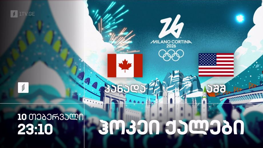 ჰოკეი. კანადა – აშშ. ქალები. ზამთრის ოლიმპიური თამაშები #მილანი2026 – 10 თებერვალი, 23:10, პირველი არხი სპორტზე