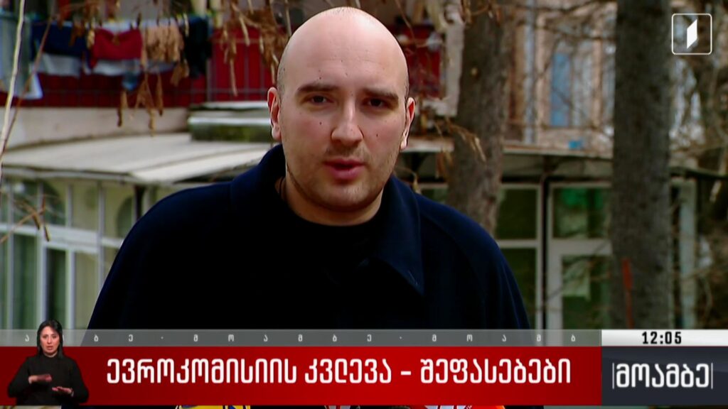 ევროკომისიის კვლევა – შეფასებები