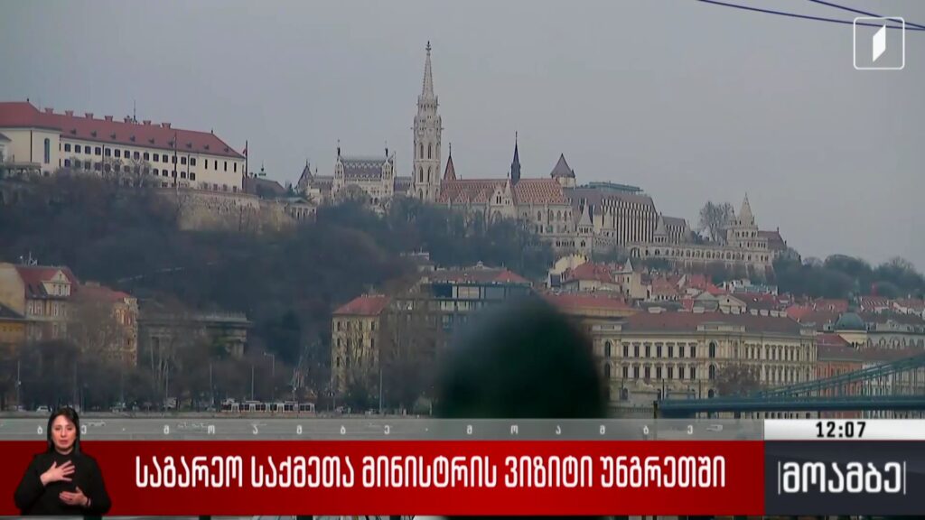 საგარეო საქმეთა მინისტრის ვიზიტი უნგრეთში