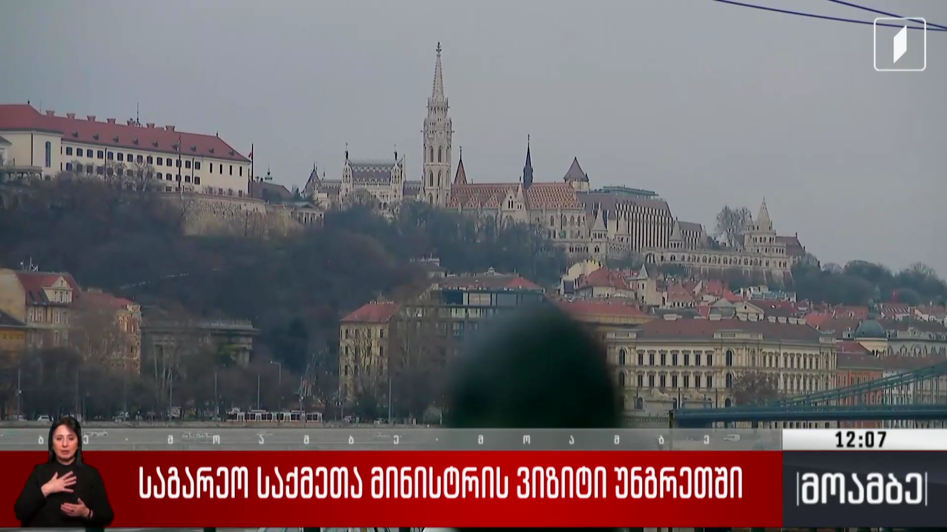 საგარეო საქმეთა მინისტრის ვიზიტი უნგრეთში