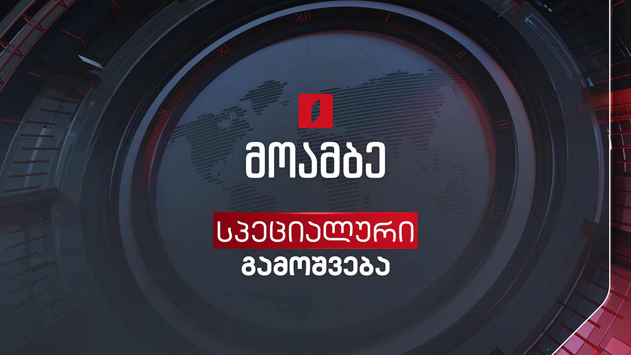 #მოამბე სპეციალური გამოშვება - გაერო-ს საჯარო სერვისების 2026 წლის ფორუმი #LIVE
