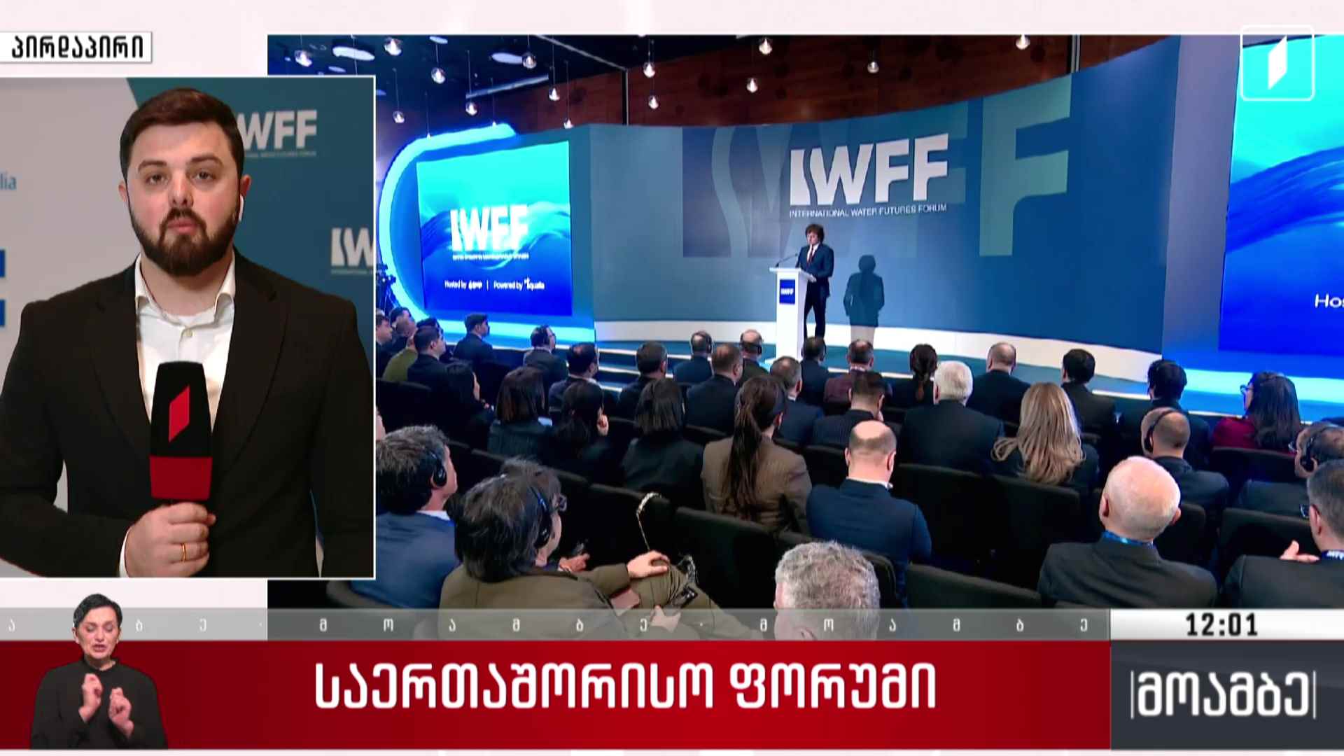 საერთაშორისო ფორუმი - პრემიერის გზავნილები