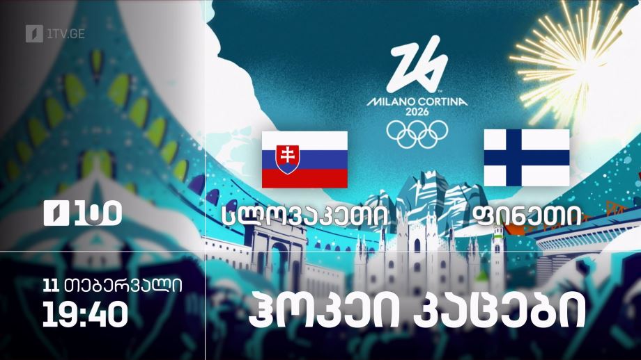 ჰოკეი. სლოვაკეთი – ფინეთი. კაცები – ზამთრის ოლიმპიური თამაშები #მილანი2026 – 11 თებერვალი, 19:40