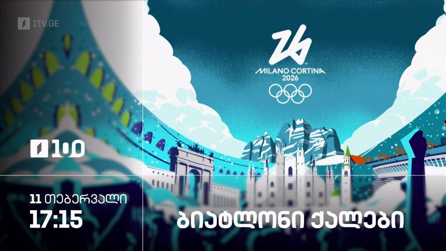 ბიატლონი. ქალები – ზამთრის ოლიმპიური თამაშები #მილანი2026 – 11 თებერვალი, 17:15