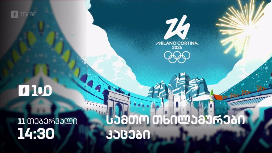 სამთო თხილამურები. კაცები – ზამთრის ოლიმპიური თამაშები #მილანი2026 – 11 თებერვალი, 14:30
