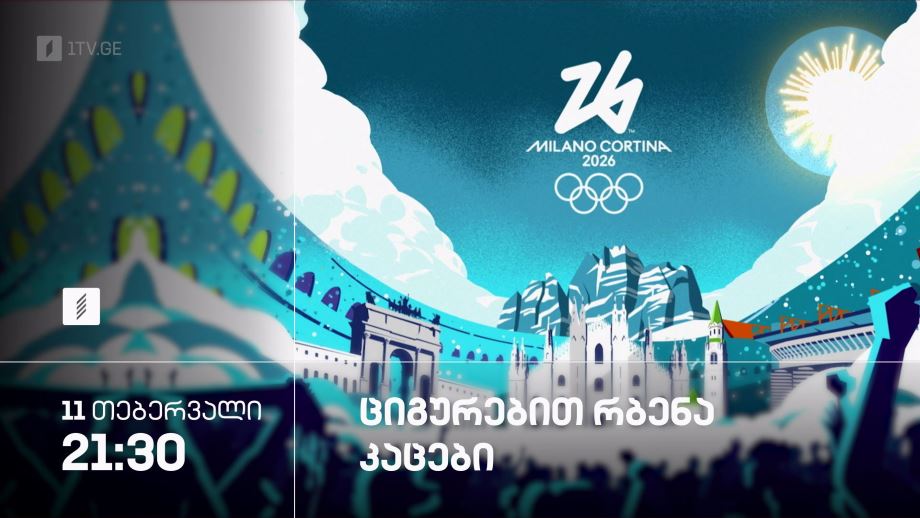 ზამთრის ოლიმპიური თამაშები #მილანი2026 – 11 თებერვალი, 14:30, პირველი არხი სპორტზე