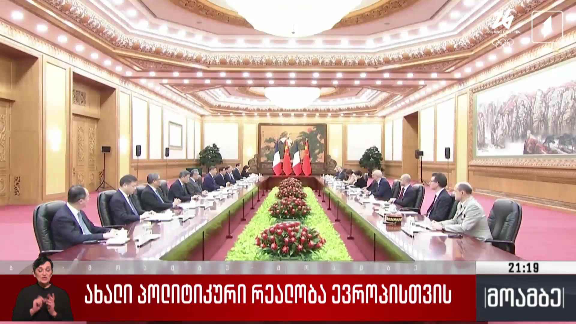 ახალი პოლიტიკური რეალობა ევროპისთვის 