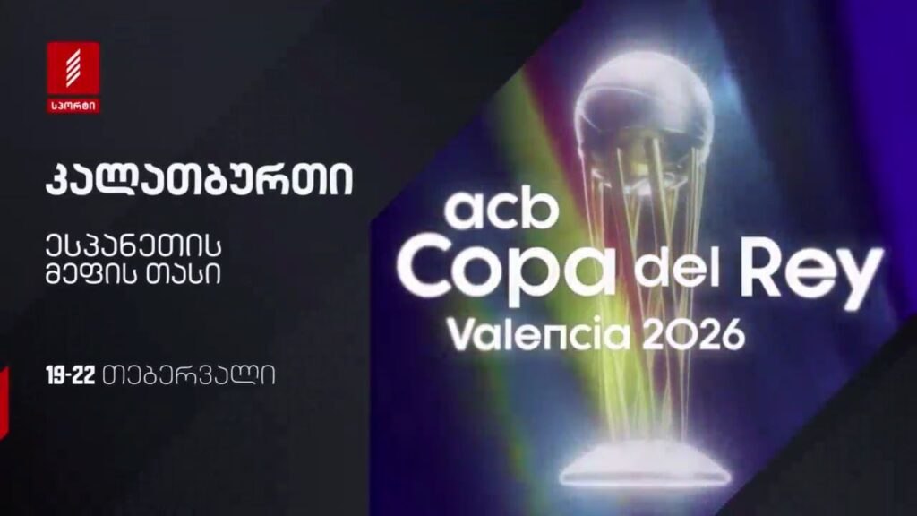 ესპანეთის მეფის თასი. კალათბურთი. 19-22 თებერვალი, პირველი არხი სპორტზე