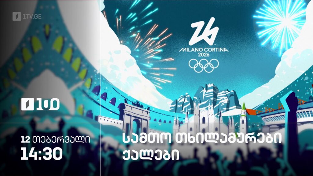 სამთო თხილამურები. ქალები – ზამთრის ოლიმპიური თამაშები #მილანი2026 – 12 თებერვალი, 14:30
