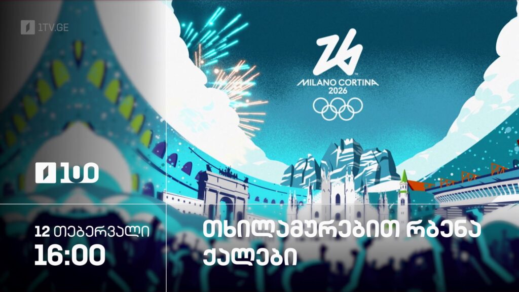 თხილამურებით რბენა. ქალები – ზამთრის ოლიმპიური თამაშები #მილანი2026 – 12 თებერვალი, 16:00