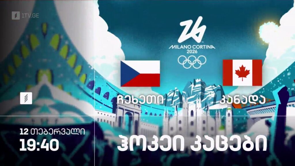 ჩეხეთი-კანადა. ჰოკეი კაცები – ზამთრის ოლიმპიური თამაშები #მილანი2026 – 12 თებერვალი, 19:40, პირველი არხი სპორტზე