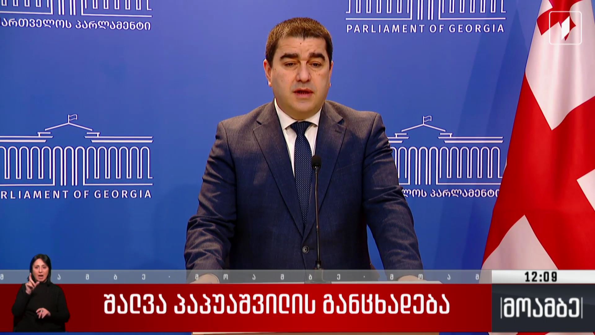 შალვა პაპუაშვილის განცხადება