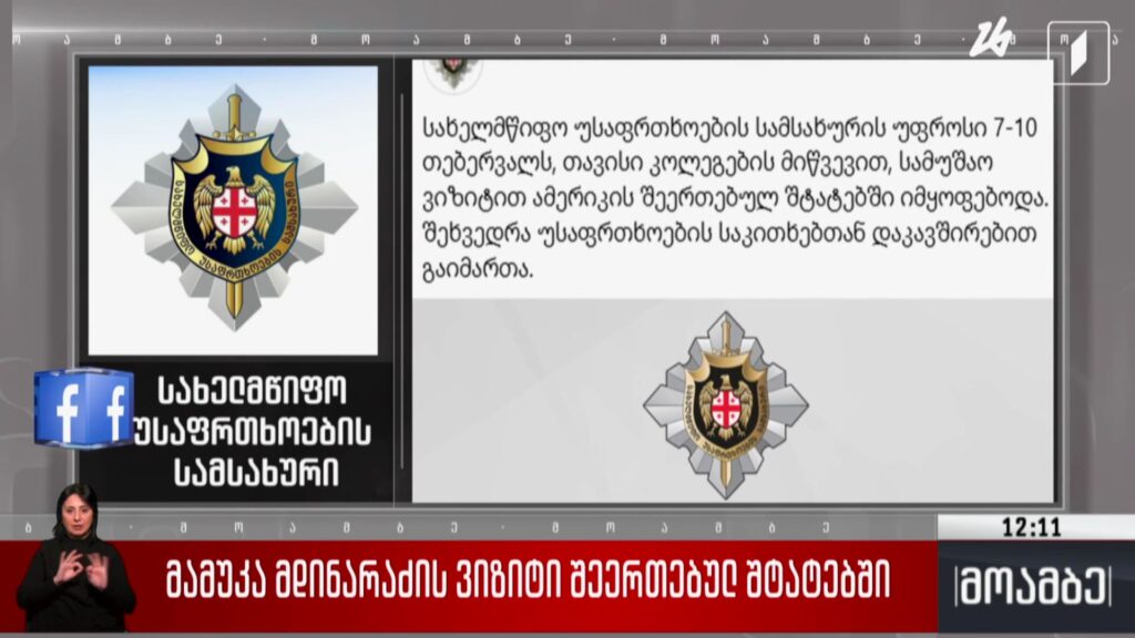 მამუკა მდინარაძის ვიზიტი შეერთებულ შტატებში