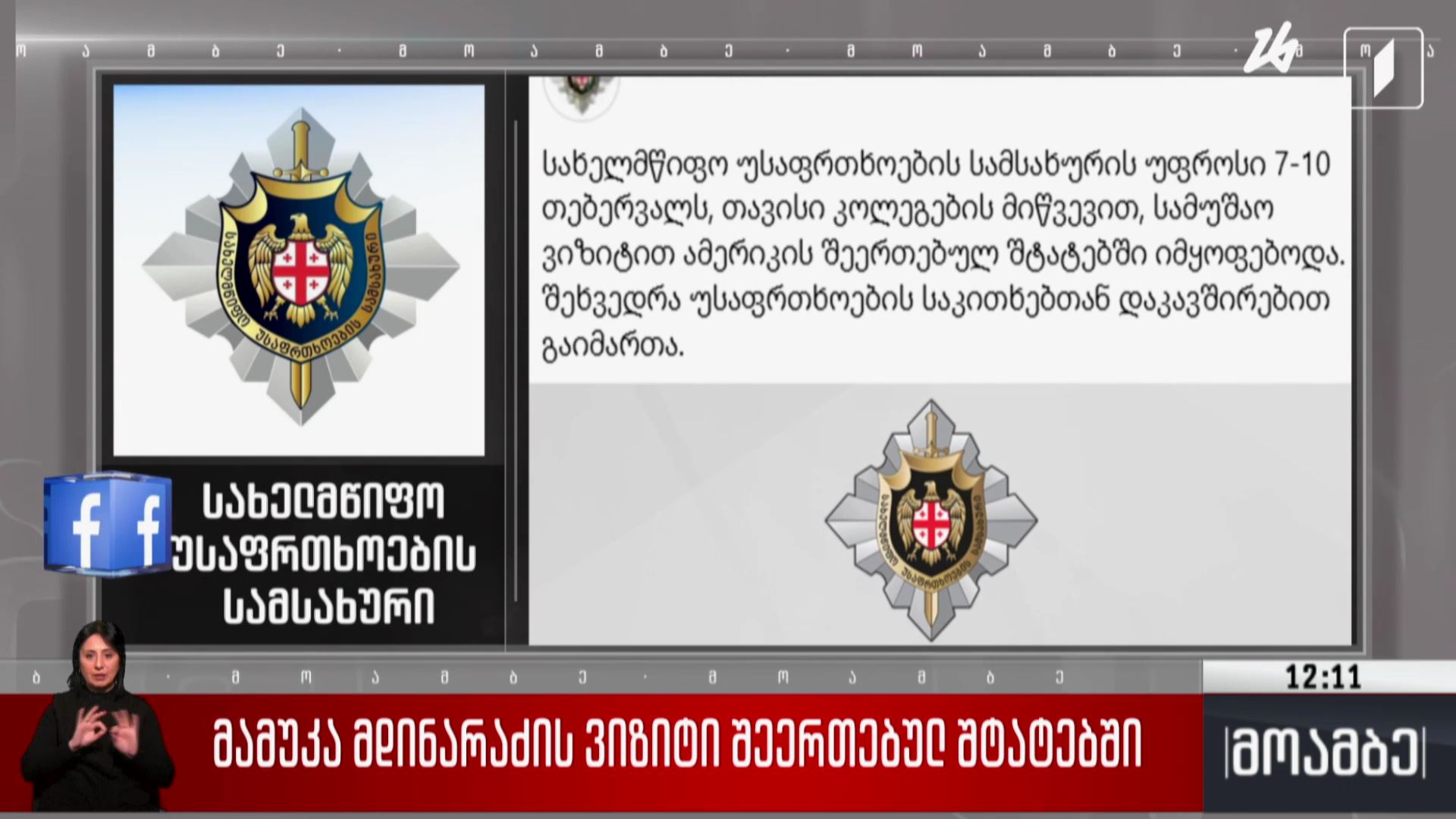 მამუკა მდინარაძის ვიზიტი შეერთებულ შტატებში