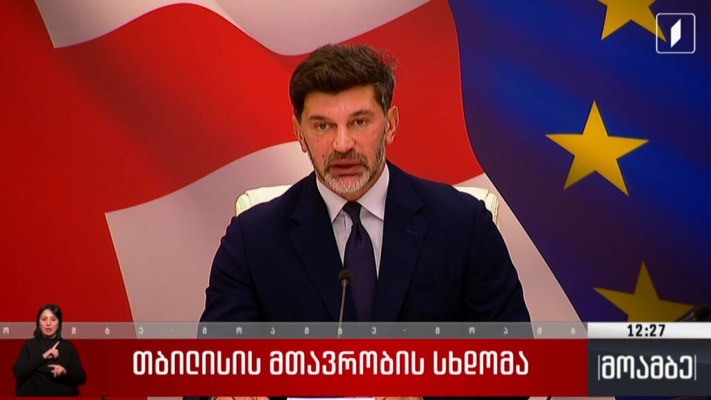 თბილისის მთავრობის სხდომა