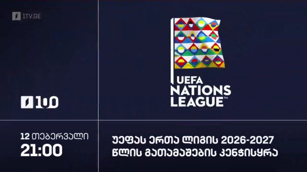 უეფას ერთა ლიგის 2026-2027 წლის გათამაშების კენჭისყრა – 12 თებერვალს, 21:00