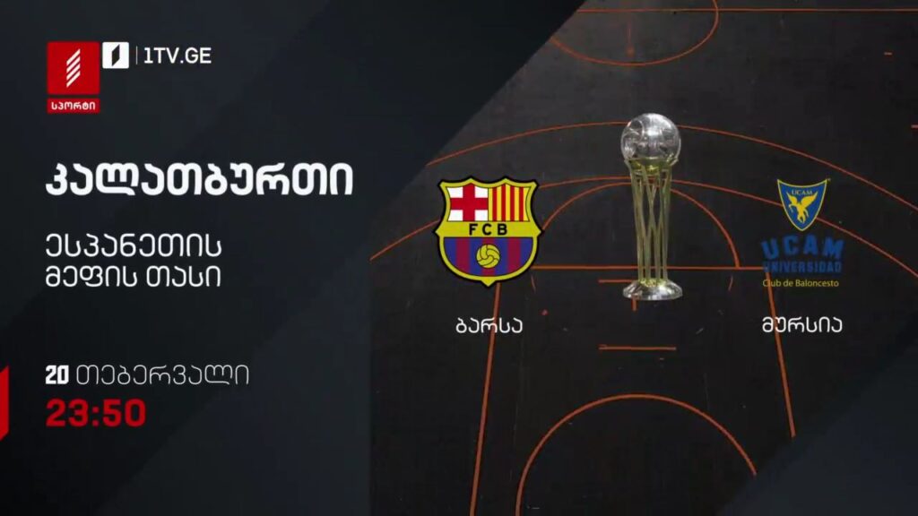 ბარსა – მურსია. ესპანეთის მეფის თასი. კალათბურთი. 20 თებერვალი, 23:50, პირველი არხი სპორტზე