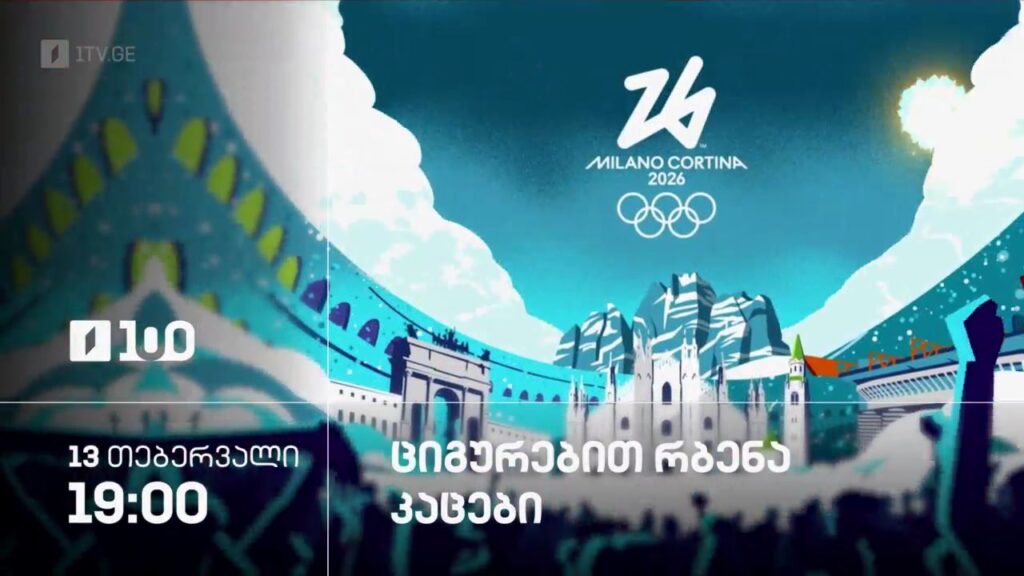 ციგურებით რბენა. კაცები – ზამთრის ოლიმპიური თამაშები #მილანი2026 – 13 თებერვალი, 19:00