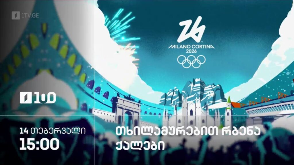 თხილამურებით რბენა. ქალები – ზამთრის ოლიმპიური თამაშები #მილანი2026 – 14 თებერვალი, 15:00