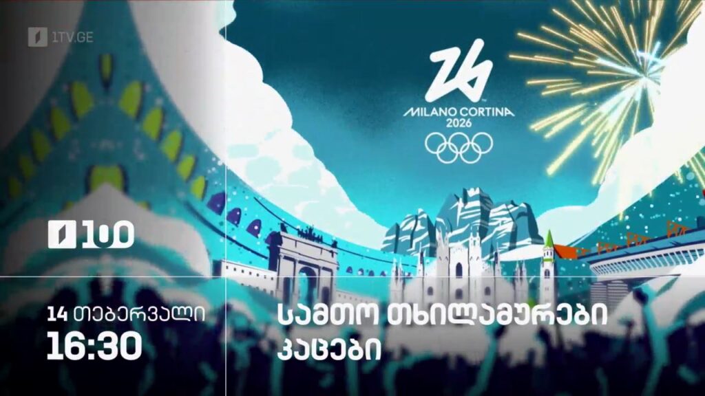 სამთო თხილამურები. კაცები – ზამთრის ოლიმპიური თამაშები #მილანი2026 – 14 თებერვალი, 16:30