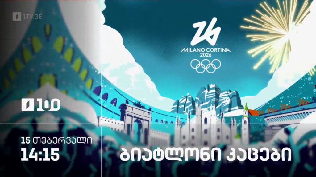 ბიატლონი. კაცები – ზამთრის ოლიმპიური თამაშები #მილანი2026 – 15 თებერვალი, 14:15