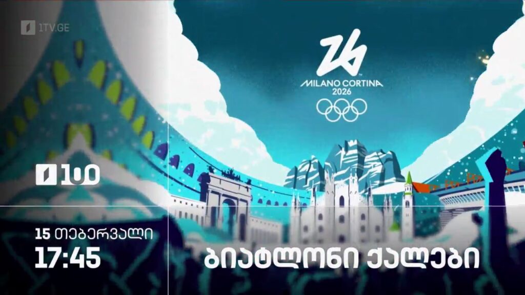 ბიატლონი. ქალები – ზამთრის ოლიმპიური თამაშები #მილანი2026 – 15 თებერვალი, 17:45