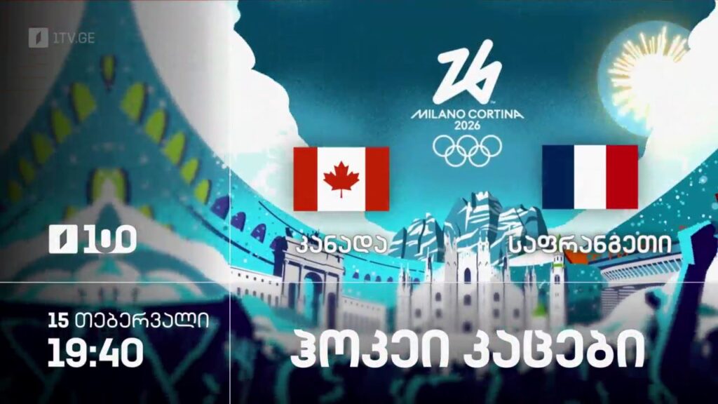 კანადა – საფრანგეთი. ჰოკეი. კაცები – ზამთრის ოლიმპიური თამაშები #მილანი2026 – 15 თებერვალი, 19:40