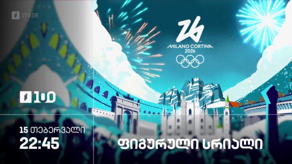 ფიგურული სრიალი – ზამთრის ოლიმპიური თამაშები #მილანი2026 – 15 თებერვალი, 22:45