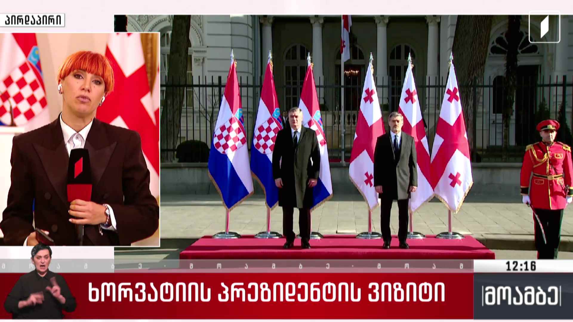 ხორვატიის პრეზიდენტის ვიზიტი