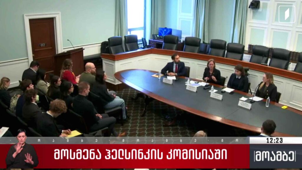 მოსმენა ჰელსინკის კომისიაში – შეფასებები თბილისში