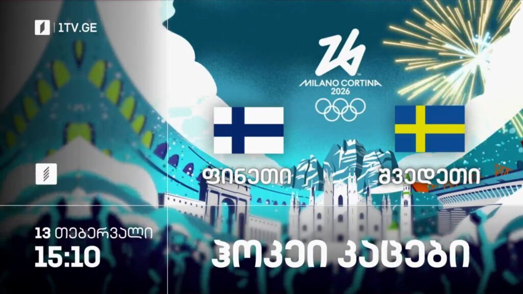 ფინეთი – შვედეთი. ჰოკეი. კაცები – ზამთრის ოლიმპიური თამაშები #მილანი2026 – 13 თებერვალი, 15:10, პირველი არხი სპორტზე