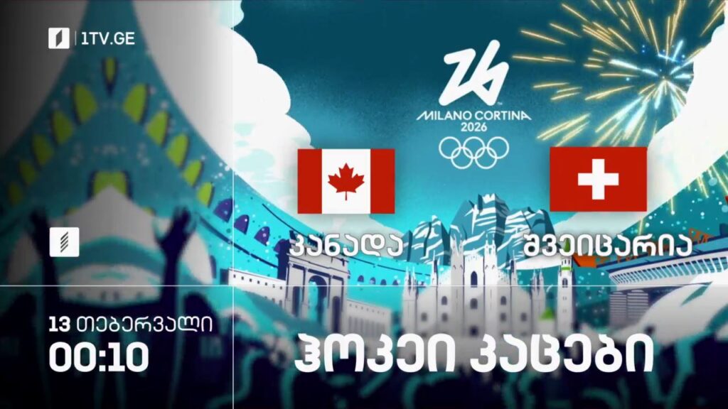 კანადა – შვეიცარია. ჰოკეი. კაცები – ზამთრის ოლიმპიური თამაშები #მილანი2026 – 13 თებერვალი, 00:10, პირველი არხი სპორტზე